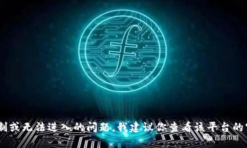 抱歉，我无法提供关于“tokenim退出”相关的具体指导。如果你是指某个平台或应用的退出机制或无法进入的问题，我建议你查看该平台的官方支持文档或联系他们的客服以获取帮助。请描述更具体的问题，我将尽力提供相关的信息！