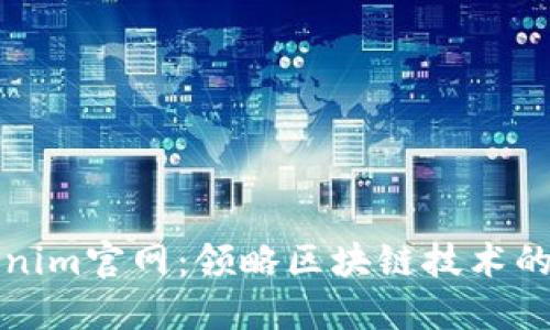 Tokenim官网：领略区块链技术的未来