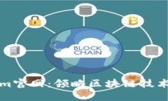Tokenim官网：领略区块链技术的未来
