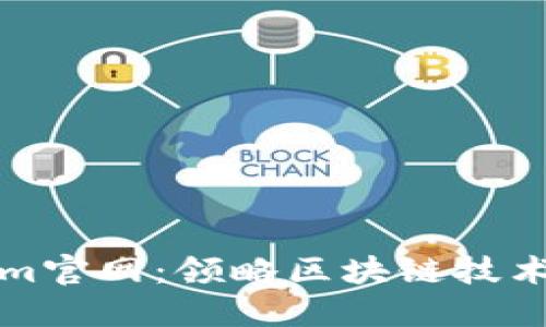 Tokenim官网：领略区块链技术的未来