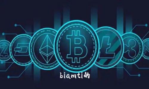 biamti的