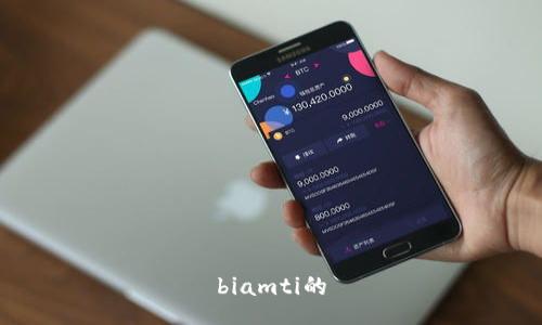 biamti的