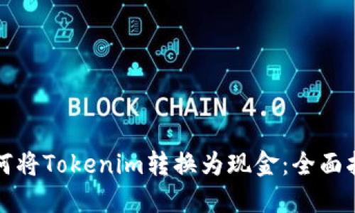 如何将Tokenim转换为现金：全面指南