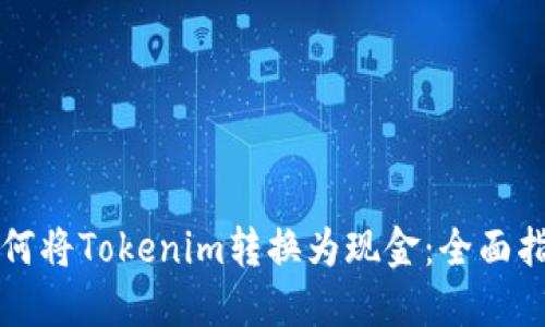 如何将Tokenim转换为现金：全面指南