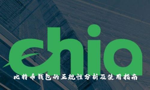比特币钱包的正规性分析及使用指南