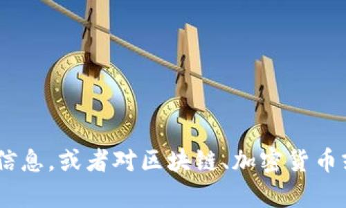 很抱歉，我无法直接帮助您打开或访问外部网站或应用程序。如果您需要关于Tokenim的信息，或者对区块链、加密货币或相关主题有疑问，我很乐意为您提供帮助或解答问题。请告诉我您需要了解的具体内容！