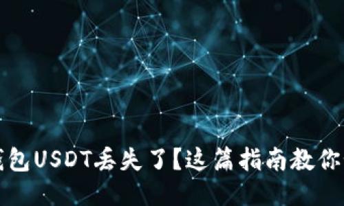小狐狸钱包USDT丢失了？这篇指南教你如何找回