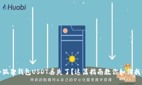 小狐狸钱包USDT丢失了？这篇指南教你如何找回