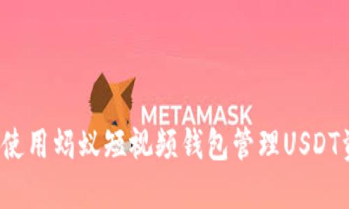 如何使用蚂蚁短视频钱包管理USDT资产？