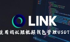 如何使用蚂蚁短视频钱包管理USDT资产？