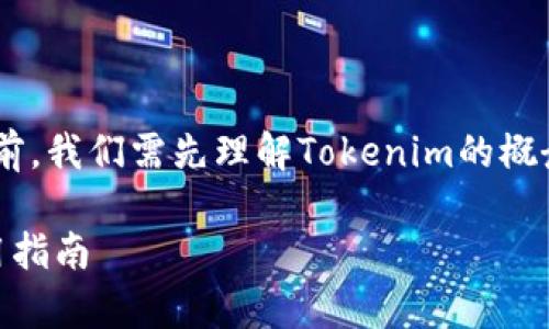 在深入探讨“tokenim可以买新币吗”这个问题之前，我们需先理解Tokenim的概念及其在加密货币市场中的角色以及新币的定义。

Tokenim平台能否用来购买新币？深入解析与实用指南