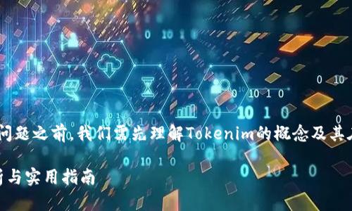 在深入探讨“tokenim可以买新币吗”这个问题之前，我们需先理解Tokenim的概念及其在加密货币市场中的角色以及新币的定义。

Tokenim平台能否用来购买新币？深入解析与实用指南