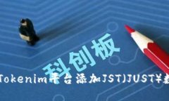 如何在Tokenim平台添加JST（JUST）数字货币