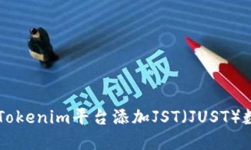 如何在Tokenim平台添加JST（JUST）数字货币