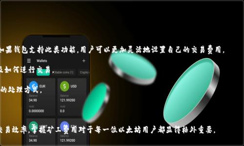   以太坊钱包的矿工费详解：如何计算和费用？ / 

 guanjianci 以太坊钱包, 矿工费, 交易费用, 区块链技术 /guanjianci 

以太坊是一种开放的区块链平台，其最显著的特征是智能合约和去中心化应用程序（dApps）的推广。进行任何以太坊交易时，用户需要支付矿工费（也称为“交易费用”），这笔费用是支付给矿工们以激励他们打包交易并将其添加到区块链中。了解以太坊钱包的矿工费及其计算方式对于用户来说至关重要，尤其是在网络拥堵时。

矿工费的计算主要由两个因素构成：Gas（能够执行某种操作的单位）和Gas价格（矿工希望获得的每个Gas单位的金额）。在以太坊网络中，所有交易必须提供Gas的消耗量，而Gas价格则是以Gwei为单位的，这使得用户能够控制交易的优先级。当网络繁忙时，用户可以选择支付更高的Gas价格，以便他们的交易能更快地被处理。

这个过程虽然看似简单，但影响矿工费的因素却复杂多样。在本篇文章中，我们将深入探讨以太坊钱包的矿工费，包括其计算方法、在不同情况下的表现、如何费用以及与矿工费相关的常见问题。

一、以太坊矿工费的计算方式

在以太坊网络中，矿工费的计算公式如下：

矿工费 = Gas使用量 × Gas价格

1. **Gas使用量**：每一个智能合约操作都需要消耗一定数量的Gas。不同操作的Gas消耗量有所不同，比如转账需要21,000 Gas，而部署智能合约可能需要数十万Gas。

2. **Gas价格**：Gas价格通常以Gwei为单位（1 Gwei = 0.000000001 ETH），用户可以自行设定，但是在网络繁忙时，高Gas价格会优先被矿工接受。这一价格是由市场供求关系决定的。

综合以上两个要素，用户在发起交易时，可以根据网络的状况来调节Gas价格，以确保交易能够及时被确认。

二、影响矿工费的因素

矿工费并不是固定的，以下几个因素会直接影响其变动：

1. **以太坊网络的拥堵情况**：当以太坊网络用户数量急剧上升时，交易请求会激增，导致交易的确认时间变长。此时，矿工会选择高Gas价格的交易，因此用户的矿工费会增加。

2. **交易的复杂性**：简单的转账交易消耗的Gas较少，而执行复杂的智能合约需要消耗大量的Gas。例如，解锁流动性池或进行去中心化交易可能需要更多的Gas，一定程度上推动了矿工费的上升。

3. **市场行为**：随着市场情绪的波动（比如价格飙升或崩塌时），会有更多用户进行交易，导致网络繁忙，从而推高矿工费。

4. **改进技术的引入**：以太坊2.0的引入、Layer 2解决方案等新技术计划可以提高网络的可扩展性，从根本上减低交易的Gas费用。

三、如何以太坊钱包的矿工费

对于用户来说，矿工费的主要方向是如何以最低的费用尝试最大化效率。以下是一些有效的策略：

1. **了解网络状态**：在发起交易前，用户可以先通过区块链浏览器查询网络的当前Gas价格，了解即将发起的交易在网络上的竞争程度，从而决定采取何种Gas价格。

2. **选择合适的交易时机**：在非高峰期进行交易，比如在周末或夜间，通常会得到更低的Gas价格。有时在大型活动或市场热潮结束后，矿工费会迅速回落。

3. **利用Gas费用估算工具**：许多以太坊钱包或在线工具可以提供Gas费用的实时估算和建议，用户可以根据这些实时数据来调整自己的交易费用。

4. **使用Layer 2解决方案**：例如，Polygon、Optimistic Rollups等，这些技术能够显著降低交易费用，并维护更快的确认速度，适合大量小额交易。

四、矿工费相关的常见问题

h4问题一：为什么以太坊的矿工费如此波动？/h4

以太坊的矿工费波动主要与网络的供需关系密切相关。在用户需求高涨的情况下，矿工会倾向于接取高Gas价格的交易，因此当网络繁忙、交易量激增时，矿工费就会大幅上涨。

例如，在以太坊价格大幅波动时，投资者往往会加大交易频率，导致网络拥挤。此时，用户为了确保及时的交易确认，往往会提高Gas价格。此外，某些热门的去中心化金融项目（DeFi）或非同质化代币（NFT）拍卖的拉动也会引起大规模的交易，进一步推动矿工费的波动。

为了应对此类波动，用户应当进行成本管理，通过观察网络的实时数据，选择合适的交易时机与Gas价格，而非盲目追随市场。

h4问题二：怎样才能快速确认我的以太坊交易？/h4

快速确认以太坊交易的主要方法就是适当提高Gas价格。大多数用户会发现，当他们提交的交易Gas价格高于当前网络中相似交易的平均Gas价格时，矿工将更倾向于优先处理这些交易。

除了提高Gas价格，用户还可以考虑简化交易类型。比如，如果当前网络特别拥堵，可以推迟一些不紧急的交易，并选择在网络较为空闲的时间进行处理。

此外，可以使用支持正则交易的交易所，设定“加速”功能，让其在指定时间段内自动提交足够的Gas以确保交易能快速确认。这种自动化手段有助于用户更轻松地进行交易，而不必在网络拥堵的情况下忍受长时间拘留的苦恼。

h4问题三：以太坊的矿工费会一直保持高位吗？/h4

以太坊的矿工费并不会一直保持高位。在某些阶段，例如网络拥堵、高交易量或者市场热潮期间，矿工费可能会升高，而在市场平静时期则会下降。也有可能在技术更新特定功能后，整体的Gas费用更低，从而影响矿工费水平。

以太坊团队及社区正在积极寻求解决方案，以应对交易费用问题。比如，以太坊2.0共识机制的引入以及其他一系列扩展技术的实施。目前已实现的多个Layer 2扩展解决方案也能在一定程度上减少网络的负担，并降低交易费用，这些都有潜力使矿工费走向更合理的区间。

h4问题四：如何选择合适的以太坊钱包以控制矿工费？/h4

选择适合的以太坊钱包对矿工费至关重要。用户应考虑以下几点：

1. **支持的Gas费用选项**：一些以太坊钱包提供了详细的Gas费用设定选项，比如为用户提供标准、高速和节省费用的建议，如果钱包支持此类功能，用户可以更加灵活地设置自己的交易费用。

2. **交易估算工具**：选择的以太坊钱包应具备交易费用估算工具，可以为用户提供实时的Gas费用建议，帮助用户决定何时及如何进行交易。

3. **先进的功能**：一些现代钱包支持诸如“交易加速器”或“自定义Gas课程”等功能，用户可根据交易的紧急性自行选择相应的处理方式。

由此可见，优秀的钱包不仅能提高用户在以太坊上的交易体验，还能有效控制矿工费。

总结来说，理解以太坊钱包的矿工费是参与以太坊生态的基本素养，合理的管理和策略可以让用户有效降低成本，尽可能提升交易效率，掌握矿工费用对于每一位以太坊用户都显得格外重要。