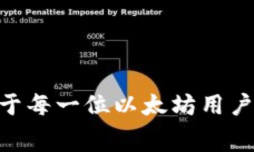   以太坊钱包的矿工费详解：如何计算和费用？ / 

 guanjianci 以太坊钱包, 矿工费, 交易费用, 区块链技术 /guanjianci 

以太坊是一种开放的区块链平台，其最显著的特征是智能合约和去中心化应用程序（dApps）的推广。进行任何以太坊交易时，用户需要支付矿工费（也称为“交易费用”），这笔费用是支付给矿工们以激励他们打包交易并将其添加到区块链中。了解以太坊钱包的矿工费及其计算方式对于用户来说至关重要，尤其是在网络拥堵时。

矿工费的计算主要由两个因素构成：Gas（能够执行某种操作的单位）和Gas价格（矿工希望获得的每个Gas单位的金额）。在以太坊网络中，所有交易必须提供Gas的消耗量，而Gas价格则是以Gwei为单位的，这使得用户能够控制交易的优先级。当网络繁忙时，用户可以选择支付更高的Gas价格，以便他们的交易能更快地被处理。

这个过程虽然看似简单，但影响矿工费的因素却复杂多样。在本篇文章中，我们将深入探讨以太坊钱包的矿工费，包括其计算方法、在不同情况下的表现、如何费用以及与矿工费相关的常见问题。

一、以太坊矿工费的计算方式

在以太坊网络中，矿工费的计算公式如下：

矿工费 = Gas使用量 × Gas价格

1. **Gas使用量**：每一个智能合约操作都需要消耗一定数量的Gas。不同操作的Gas消耗量有所不同，比如转账需要21,000 Gas，而部署智能合约可能需要数十万Gas。

2. **Gas价格**：Gas价格通常以Gwei为单位（1 Gwei = 0.000000001 ETH），用户可以自行设定，但是在网络繁忙时，高Gas价格会优先被矿工接受。这一价格是由市场供求关系决定的。

综合以上两个要素，用户在发起交易时，可以根据网络的状况来调节Gas价格，以确保交易能够及时被确认。

二、影响矿工费的因素

矿工费并不是固定的，以下几个因素会直接影响其变动：

1. **以太坊网络的拥堵情况**：当以太坊网络用户数量急剧上升时，交易请求会激增，导致交易的确认时间变长。此时，矿工会选择高Gas价格的交易，因此用户的矿工费会增加。

2. **交易的复杂性**：简单的转账交易消耗的Gas较少，而执行复杂的智能合约需要消耗大量的Gas。例如，解锁流动性池或进行去中心化交易可能需要更多的Gas，一定程度上推动了矿工费的上升。

3. **市场行为**：随着市场情绪的波动（比如价格飙升或崩塌时），会有更多用户进行交易，导致网络繁忙，从而推高矿工费。

4. **改进技术的引入**：以太坊2.0的引入、Layer 2解决方案等新技术计划可以提高网络的可扩展性，从根本上减低交易的Gas费用。

三、如何以太坊钱包的矿工费

对于用户来说，矿工费的主要方向是如何以最低的费用尝试最大化效率。以下是一些有效的策略：

1. **了解网络状态**：在发起交易前，用户可以先通过区块链浏览器查询网络的当前Gas价格，了解即将发起的交易在网络上的竞争程度，从而决定采取何种Gas价格。

2. **选择合适的交易时机**：在非高峰期进行交易，比如在周末或夜间，通常会得到更低的Gas价格。有时在大型活动或市场热潮结束后，矿工费会迅速回落。

3. **利用Gas费用估算工具**：许多以太坊钱包或在线工具可以提供Gas费用的实时估算和建议，用户可以根据这些实时数据来调整自己的交易费用。

4. **使用Layer 2解决方案**：例如，Polygon、Optimistic Rollups等，这些技术能够显著降低交易费用，并维护更快的确认速度，适合大量小额交易。

四、矿工费相关的常见问题

h4问题一：为什么以太坊的矿工费如此波动？/h4

以太坊的矿工费波动主要与网络的供需关系密切相关。在用户需求高涨的情况下，矿工会倾向于接取高Gas价格的交易，因此当网络繁忙、交易量激增时，矿工费就会大幅上涨。

例如，在以太坊价格大幅波动时，投资者往往会加大交易频率，导致网络拥挤。此时，用户为了确保及时的交易确认，往往会提高Gas价格。此外，某些热门的去中心化金融项目（DeFi）或非同质化代币（NFT）拍卖的拉动也会引起大规模的交易，进一步推动矿工费的波动。

为了应对此类波动，用户应当进行成本管理，通过观察网络的实时数据，选择合适的交易时机与Gas价格，而非盲目追随市场。

h4问题二：怎样才能快速确认我的以太坊交易？/h4

快速确认以太坊交易的主要方法就是适当提高Gas价格。大多数用户会发现，当他们提交的交易Gas价格高于当前网络中相似交易的平均Gas价格时，矿工将更倾向于优先处理这些交易。

除了提高Gas价格，用户还可以考虑简化交易类型。比如，如果当前网络特别拥堵，可以推迟一些不紧急的交易，并选择在网络较为空闲的时间进行处理。

此外，可以使用支持正则交易的交易所，设定“加速”功能，让其在指定时间段内自动提交足够的Gas以确保交易能快速确认。这种自动化手段有助于用户更轻松地进行交易，而不必在网络拥堵的情况下忍受长时间拘留的苦恼。

h4问题三：以太坊的矿工费会一直保持高位吗？/h4

以太坊的矿工费并不会一直保持高位。在某些阶段，例如网络拥堵、高交易量或者市场热潮期间，矿工费可能会升高，而在市场平静时期则会下降。也有可能在技术更新特定功能后，整体的Gas费用更低，从而影响矿工费水平。

以太坊团队及社区正在积极寻求解决方案，以应对交易费用问题。比如，以太坊2.0共识机制的引入以及其他一系列扩展技术的实施。目前已实现的多个Layer 2扩展解决方案也能在一定程度上减少网络的负担，并降低交易费用，这些都有潜力使矿工费走向更合理的区间。

h4问题四：如何选择合适的以太坊钱包以控制矿工费？/h4

选择适合的以太坊钱包对矿工费至关重要。用户应考虑以下几点：

1. **支持的Gas费用选项**：一些以太坊钱包提供了详细的Gas费用设定选项，比如为用户提供标准、高速和节省费用的建议，如果钱包支持此类功能，用户可以更加灵活地设置自己的交易费用。

2. **交易估算工具**：选择的以太坊钱包应具备交易费用估算工具，可以为用户提供实时的Gas费用建议，帮助用户决定何时及如何进行交易。

3. **先进的功能**：一些现代钱包支持诸如“交易加速器”或“自定义Gas课程”等功能，用户可根据交易的紧急性自行选择相应的处理方式。

由此可见，优秀的钱包不仅能提高用户在以太坊上的交易体验，还能有效控制矿工费。

总结来说，理解以太坊钱包的矿工费是参与以太坊生态的基本素养，合理的管理和策略可以让用户有效降低成本，尽可能提升交易效率，掌握矿工费用对于每一位以太坊用户都显得格外重要。
