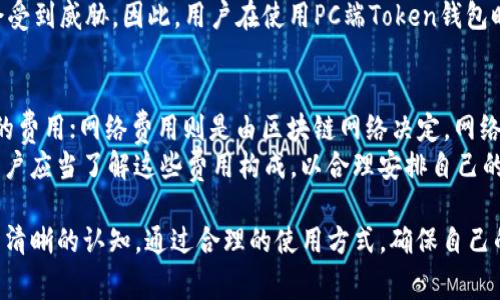   PC端Token钱包的全面解析与应用 / 

 guanjianci Token钱包, PC端, 加密货币, 安全性 /guanjianci 

随着区块链技术的发展，Token钱包作为加密货币存储和管理的工具，正在受到越来越多用户的关注。尤其是PC端的Token钱包，更是以其用户友好的界面和功能强大的特点，吸引了大量的加密货币投资者和爱好者。本文将深入探讨PC端Token钱包的功能、使用、优势与劣势，并解答常见的问题，帮助用户更好地了解和使用这种钱包。

一、什么是Token钱包？
Token钱包是一种数字钱包，用于存储、发送和接收加密货币或Token。与传统钱包不同，Token钱包专为数字资产设计，支持多种加密货币。Token钱包分为热钱包和冷钱包，热钱包连接互联网，而冷钱包则离线存储，大大提高了其安全性。
PC端Token钱包通常是安装在电脑上的软件，用户可以通过这些软件对自己的加密资产进行管理。相较于移动钱包，PC端钱包在显示信息和操作界面上通常更为直观，也便于用户进行复杂的交易操作。

二、PC端Token钱包的功能与优势
PC端Token钱包具备多种功能，首先，它可以安全地存储用户的私钥，确保用户的加密资产不被盗取。其次，许多PC端钱包支持多种加密货币，给予用户便捷的资产管理选择。此外，用户可以通过PC端钱包完成交易，如发送和接收Token，甚至参与代币交换。
PC端钱包的一大优势在于操作界面友好，可以使用大屏幕让用户更方便地overview其资产状况。此外，PC端钱包通常提供较为全面的数据分析功能，帮助用户随时了解市场动态。

三、如何选择合适的PC端Token钱包？
选择PC端Token钱包时，用户需要考虑多个因素。首先，要查看钱包的安全性，包括是否支持双重验证、是否有历史漏洞等。其次，用户需要判断钱包的使用体验，包括用户界面的友好性、操作的简便性等。此外，支持的加密货币种类也是一个重要考虑因素，一些钱包可能只支持有限的Token，这一点需要提前确认。
另外，社区支持和更新频率也是选择钱包的关键。开发团队的活跃程度直接影响钱包的安全性和新功能的推出，因此用户需选择一个有良好声誉和强大社区支持的Token钱包。

四、PC端Token钱包的安全性分析
安全性是选择PC端Token钱包时最重要的衡量标准之一。由于多年来加密货币的不断发展，黑客攻击事件时有发生，因此保护自己的资产至关重要。用户应该选择支持硬件钱包同步、双重验证等安全措施的钱包。
同时，定期备份钱包文件也是确保资产安全的一种方法。有些用户可能会因为电脑故障而导致资产丢失，因此把备份保存在多个地方能够有效降低这种风险。

相关问题及解答

1. 如何确保PC端Token钱包的安全性？
确保PC端Token钱包的安全性可以从多个方面入手。首先，用户需要下载官方版本的钱包软件，确保不从第三方网站下载，避免下载到带病毒的软件。其次，启用双重身份验证功能，这是一种有效防止账户被非法访问的方法。
还要定期更新钱包软件，以获取最新的安全补丁和功能。此外，用户需要记住自己的私钥，不要在网络上随意分享。最后，定期备份钱包数据，将其保存在不同的安全地点，以免由于设备故障导致资产丢失。

2. PC端Token钱包与移动端Token钱包的区别是什么？
PC端Token钱包与移动端Token钱包在功能和使用场景上有所不同。PC端钱包通常拥有较大的屏幕，适合进行复杂的交易和分析，界面也相对较为丰富。而移动端钱包更适合于快速交易和日常使用，用户可以随时随地进行操作。
此外，PC端钱包通常提供更多的安全功能，比如多重签名比较普遍。移动端钱包则多以便捷性和快速性为主，适于日常小额交易。因此，在选择钱包时，用户需要根据自己的需求来考虑使用哪一种形式的钱包。

3. PC端Token钱包是否绝对安全？
虽然PC端Token钱包提供了多重安全措施，但不能保证绝对安全。黑客技术日益进步，网络环境也充满了风险。因此，用户必须懂得利用钱找的安全功能、定期备份和更新，尽量避免网络环境中的风险。
尽管有许多安全措施，用户的安全意识和操作习惯同样重要。如果用户共享了自己的私钥或使用不安全的网络环境，其Token钱包的安全性便会受到威胁。因此，用户在使用PC端Token钱包时，务必要保持警惕和谨慎。

4.是什么决定了Token钱包的费用？
Token钱包的费用主要由三个部分构成：钱包的交易费用、网络费用和可能的存储费。交易费用是指每次进行资产转移时，钱包供应商可能收取的费用；网络费用则是由区块链网络决定，网络拥堵时费用可能会增加；而存储费则指存放资产的安全服务费用。
另外，一些Token钱包可能会提供额外的服务，比如即时交易或高级分析工具，这些通常也会涉及到一定的费用。因此，在使用Token钱包之前，用户应当了解这些费用构成，以合理安排自己的成本。

综上所述，PC端Token钱包是加密货币管理的重要工具，给用户提供了便利与安全。在选择和使用这些钱包时，用户需对其安全性、功能和费用有清晰的认知，通过合理的使用方式，确保自己的加密资产安全。