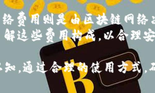   PC端Token钱包的全面解析与应用 / 

 guanjianci Token钱包, PC端, 加密货币, 安全性 /guanjianci 

随着区块链技术的发展，Token钱包作为加密货币存储和管理的工具，正在受到越来越多用户的关注。尤其是PC端的Token钱包，更是以其用户友好的界面和功能强大的特点，吸引了大量的加密货币投资者和爱好者。本文将深入探讨PC端Token钱包的功能、使用、优势与劣势，并解答常见的问题，帮助用户更好地了解和使用这种钱包。

一、什么是Token钱包？
Token钱包是一种数字钱包，用于存储、发送和接收加密货币或Token。与传统钱包不同，Token钱包专为数字资产设计，支持多种加密货币。Token钱包分为热钱包和冷钱包，热钱包连接互联网，而冷钱包则离线存储，大大提高了其安全性。
PC端Token钱包通常是安装在电脑上的软件，用户可以通过这些软件对自己的加密资产进行管理。相较于移动钱包，PC端钱包在显示信息和操作界面上通常更为直观，也便于用户进行复杂的交易操作。

二、PC端Token钱包的功能与优势
PC端Token钱包具备多种功能，首先，它可以安全地存储用户的私钥，确保用户的加密资产不被盗取。其次，许多PC端钱包支持多种加密货币，给予用户便捷的资产管理选择。此外，用户可以通过PC端钱包完成交易，如发送和接收Token，甚至参与代币交换。
PC端钱包的一大优势在于操作界面友好，可以使用大屏幕让用户更方便地overview其资产状况。此外，PC端钱包通常提供较为全面的数据分析功能，帮助用户随时了解市场动态。

三、如何选择合适的PC端Token钱包？
选择PC端Token钱包时，用户需要考虑多个因素。首先，要查看钱包的安全性，包括是否支持双重验证、是否有历史漏洞等。其次，用户需要判断钱包的使用体验，包括用户界面的友好性、操作的简便性等。此外，支持的加密货币种类也是一个重要考虑因素，一些钱包可能只支持有限的Token，这一点需要提前确认。
另外，社区支持和更新频率也是选择钱包的关键。开发团队的活跃程度直接影响钱包的安全性和新功能的推出，因此用户需选择一个有良好声誉和强大社区支持的Token钱包。

四、PC端Token钱包的安全性分析
安全性是选择PC端Token钱包时最重要的衡量标准之一。由于多年来加密货币的不断发展，黑客攻击事件时有发生，因此保护自己的资产至关重要。用户应该选择支持硬件钱包同步、双重验证等安全措施的钱包。
同时，定期备份钱包文件也是确保资产安全的一种方法。有些用户可能会因为电脑故障而导致资产丢失，因此把备份保存在多个地方能够有效降低这种风险。

相关问题及解答

1. 如何确保PC端Token钱包的安全性？
确保PC端Token钱包的安全性可以从多个方面入手。首先，用户需要下载官方版本的钱包软件，确保不从第三方网站下载，避免下载到带病毒的软件。其次，启用双重身份验证功能，这是一种有效防止账户被非法访问的方法。
还要定期更新钱包软件，以获取最新的安全补丁和功能。此外，用户需要记住自己的私钥，不要在网络上随意分享。最后，定期备份钱包数据，将其保存在不同的安全地点，以免由于设备故障导致资产丢失。

2. PC端Token钱包与移动端Token钱包的区别是什么？
PC端Token钱包与移动端Token钱包在功能和使用场景上有所不同。PC端钱包通常拥有较大的屏幕，适合进行复杂的交易和分析，界面也相对较为丰富。而移动端钱包更适合于快速交易和日常使用，用户可以随时随地进行操作。
此外，PC端钱包通常提供更多的安全功能，比如多重签名比较普遍。移动端钱包则多以便捷性和快速性为主，适于日常小额交易。因此，在选择钱包时，用户需要根据自己的需求来考虑使用哪一种形式的钱包。

3. PC端Token钱包是否绝对安全？
虽然PC端Token钱包提供了多重安全措施，但不能保证绝对安全。黑客技术日益进步，网络环境也充满了风险。因此，用户必须懂得利用钱找的安全功能、定期备份和更新，尽量避免网络环境中的风险。
尽管有许多安全措施，用户的安全意识和操作习惯同样重要。如果用户共享了自己的私钥或使用不安全的网络环境，其Token钱包的安全性便会受到威胁。因此，用户在使用PC端Token钱包时，务必要保持警惕和谨慎。

4.是什么决定了Token钱包的费用？
Token钱包的费用主要由三个部分构成：钱包的交易费用、网络费用和可能的存储费。交易费用是指每次进行资产转移时，钱包供应商可能收取的费用；网络费用则是由区块链网络决定，网络拥堵时费用可能会增加；而存储费则指存放资产的安全服务费用。
另外，一些Token钱包可能会提供额外的服务，比如即时交易或高级分析工具，这些通常也会涉及到一定的费用。因此，在使用Token钱包之前，用户应当了解这些费用构成，以合理安排自己的成本。

综上所述，PC端Token钱包是加密货币管理的重要工具，给用户提供了便利与安全。在选择和使用这些钱包时，用户需对其安全性、功能和费用有清晰的认知，通过合理的使用方式，确保自己的加密资产安全。
