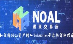 如何将Bitz资产转入Tokenim平台的详细指南