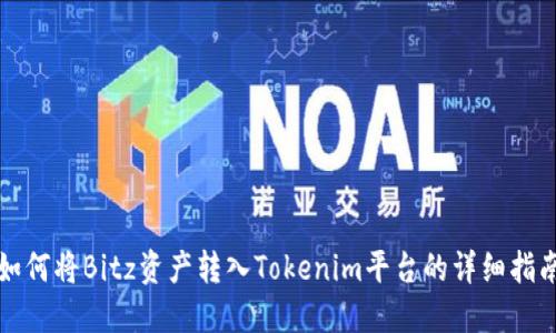 如何将Bitz资产转入Tokenim平台的详细指南