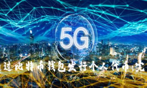 如何通过比特币钱包发行个人代币：完整指南
