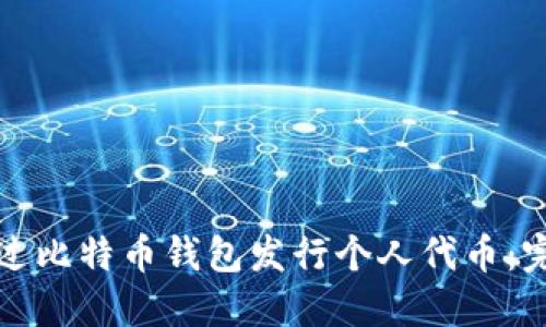 如何通过比特币钱包发行个人代币：完整指南