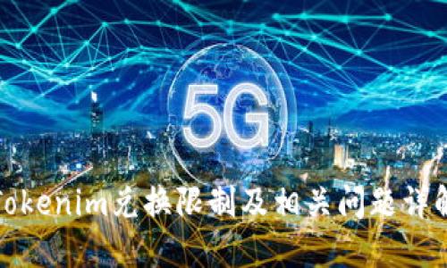 Tokenim兑换限制及相关问题详解