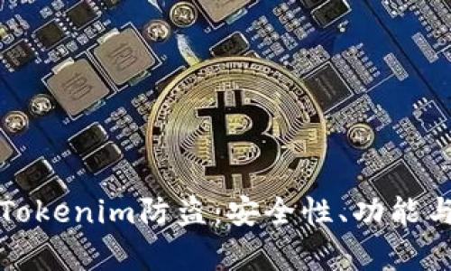 全面解析Tokenim防盗：安全性、功能与使用指南