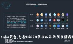 Tokenim钱包：支持ERC20代币以外的代币储存分析