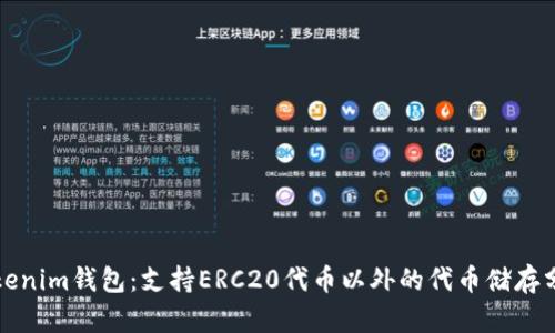 Tokenim钱包：支持ERC20代币以外的代币储存分析