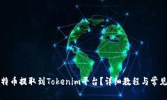 如何将比特币提取到Tokenim平台？详细教程与常见