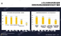 华为比特币钱包的详细解析及其功能
