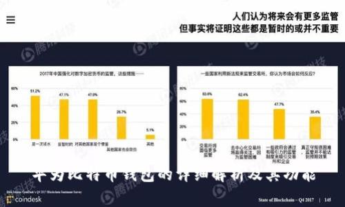 华为比特币钱包的详细解析及其功能