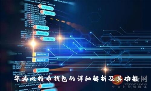 华为比特币钱包的详细解析及其功能