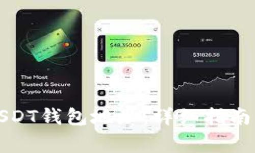 如何查询个人USDT钱包地址：详细指南与常见问题解答