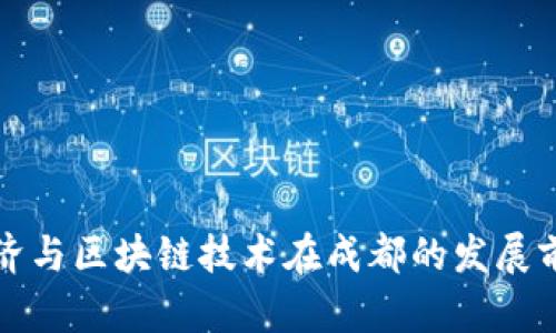 令牌经济与区块链技术在成都的发展前景分析