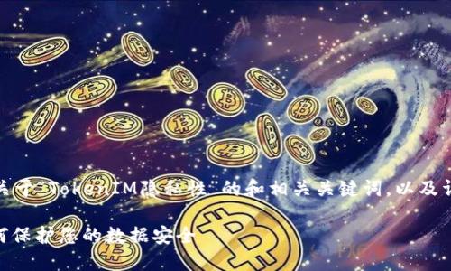 在这里，我将为您提供一个关于“TokenIM隐私性”的和相关关键词，以及详细介绍和相关问题的框架。

探索TokenIM的隐私性：如何保护您的数据安全