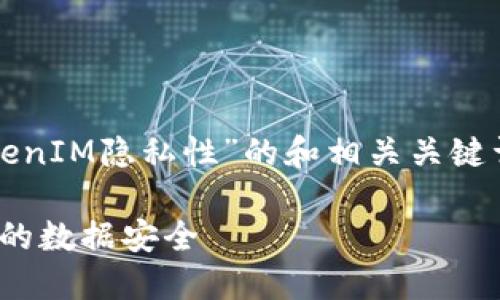 在这里，我将为您提供一个关于“TokenIM隐私性”的和相关关键词，以及详细介绍和相关问题的框架。

探索TokenIM的隐私性：如何保护您的数据安全