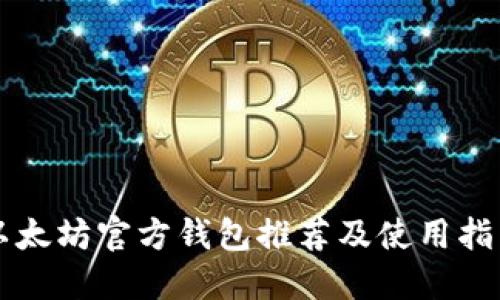以太坊官方钱包推荐及使用指南