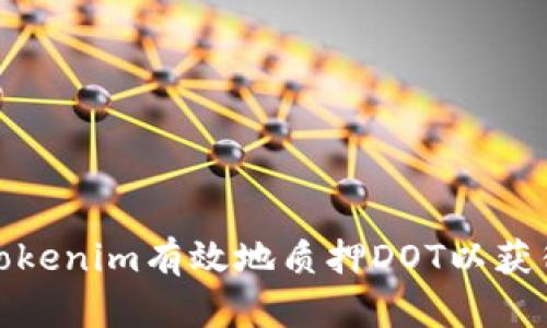 如何通过Tokenim有效地质押DOT以获得最大回报