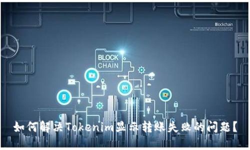 如何解决Tokenim显示转账失败的问题？