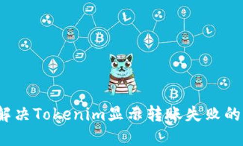 如何解决Tokenim显示转账失败的问题？