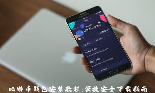 
比特币钱包安装教程：便捷安全下载指南