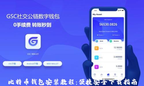 
比特币钱包安装教程：便捷安全下载指南