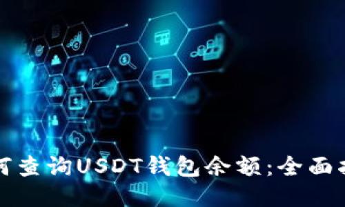 如何查询USDT钱包余额：全面指南