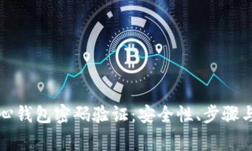 比特币核心钱包密码验证：安全性、步骤与注意事项