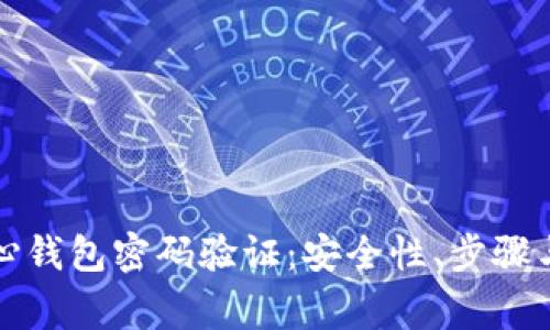 比特币核心钱包密码验证：安全性、步骤与注意事项