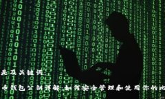 以下是及关键词：比特币钱包公钥详解：如何安