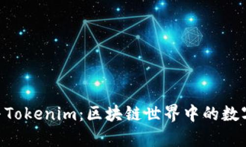 深入解析Token与Tokenim：区块链世界中的数字资产与解决方案