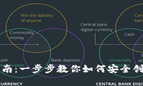 比特币钱包注册指南：一步步教你如何安全创建比特币钱包账号